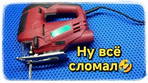 Пилка электролобзика соскакивает с направляющего ролика и вот почему.