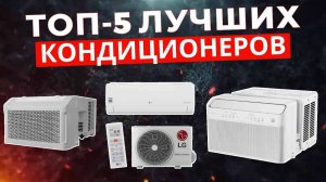 ТОП-5: Лучшие кондиционеры 2025