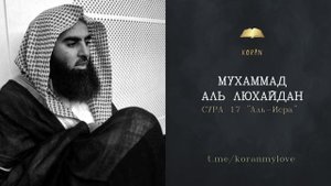 Сура Аль-Исра | Чтение Корана — Мухаммад аль-Лухайдан