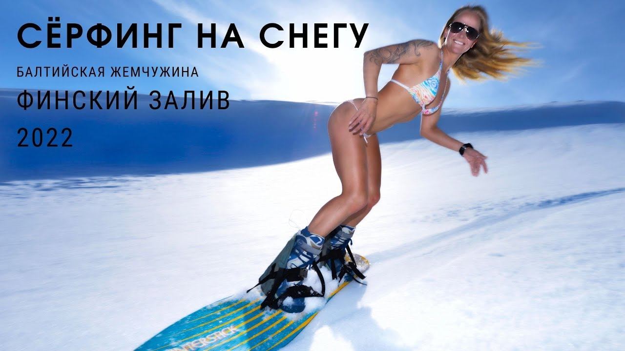 Серфинг на снегу / Финский залив / Балтийская жемчужина / 2022 смотреть онлайн