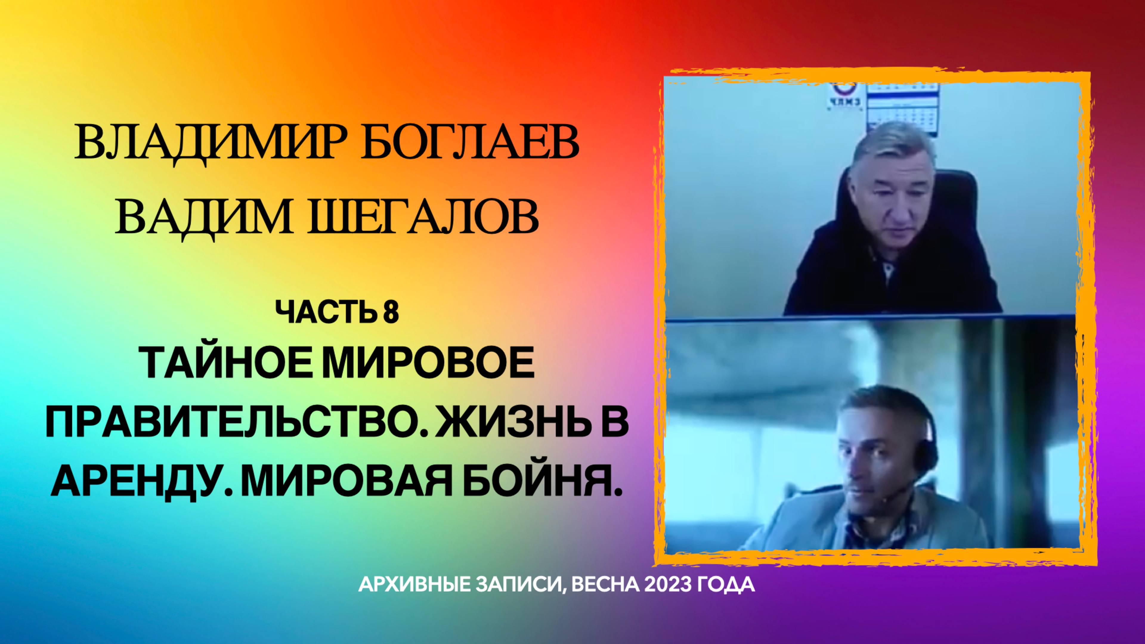 08_Тайное мировое правительство. Жизнь в аренду. Мировая бойня. Владимир Боглаев и Вадим Шегалов