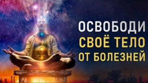 444 Гц Запусти механизм исцеления и тело само начнет себя лечить Исцеляющая медитация.