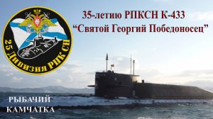 25-ая дивизия пл 35-летию РПКСН К-433 Святой Георгий Победоносец