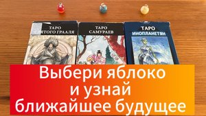Выбери яблоко и узнай ближайшее будущее