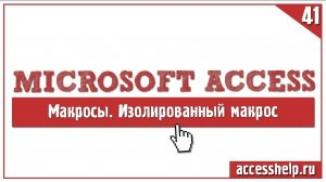 Изолированный макрос для поиска информации в Access (Макрокоманда НайтиЗапись)