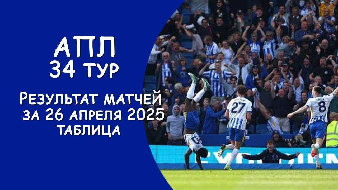 АПЛ 34 тур результат матчей за 26 апреля. Турнирная таблица.