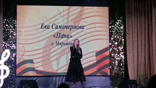 Елена Фищукова. Песня Папа - Ева Самочернова - 12 лет.mp4 смотреть онлайн