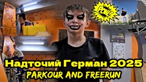 Надточий Герман 2025 ( Free Fly VRN) - Parkour and freerun. Паркур 2025. Паркур в Воронеже.
