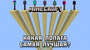 Самая ТОПОВАЯ ЛОПАТА в Майнкрафте!