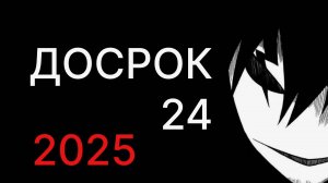 дострок 2025 егэ по информатике задание 24