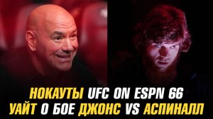 Нокауты UFC on ESPN 66 / Уайт о бое Джонс vs Аспиналл / Шара Буллет намекнул на возвращение в UFC