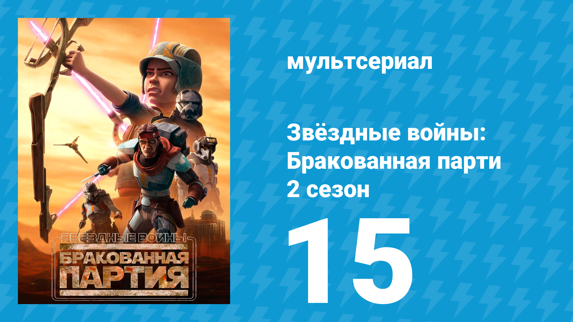 Звёздные войны: Бракованная партия 2 сезон 15 серия «Саммит» (мультсериал, 2021)