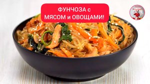 ФУНЧОЗА с МЯСОМ и ОВОЩАМИ!