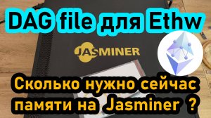Сколько нужно сейчас памяти для майнинга Ethw на Jasminer и как её посчитать? #mining #etc #ethw