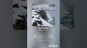 ПО КРАЮ (ПЕСНИ SUNO)