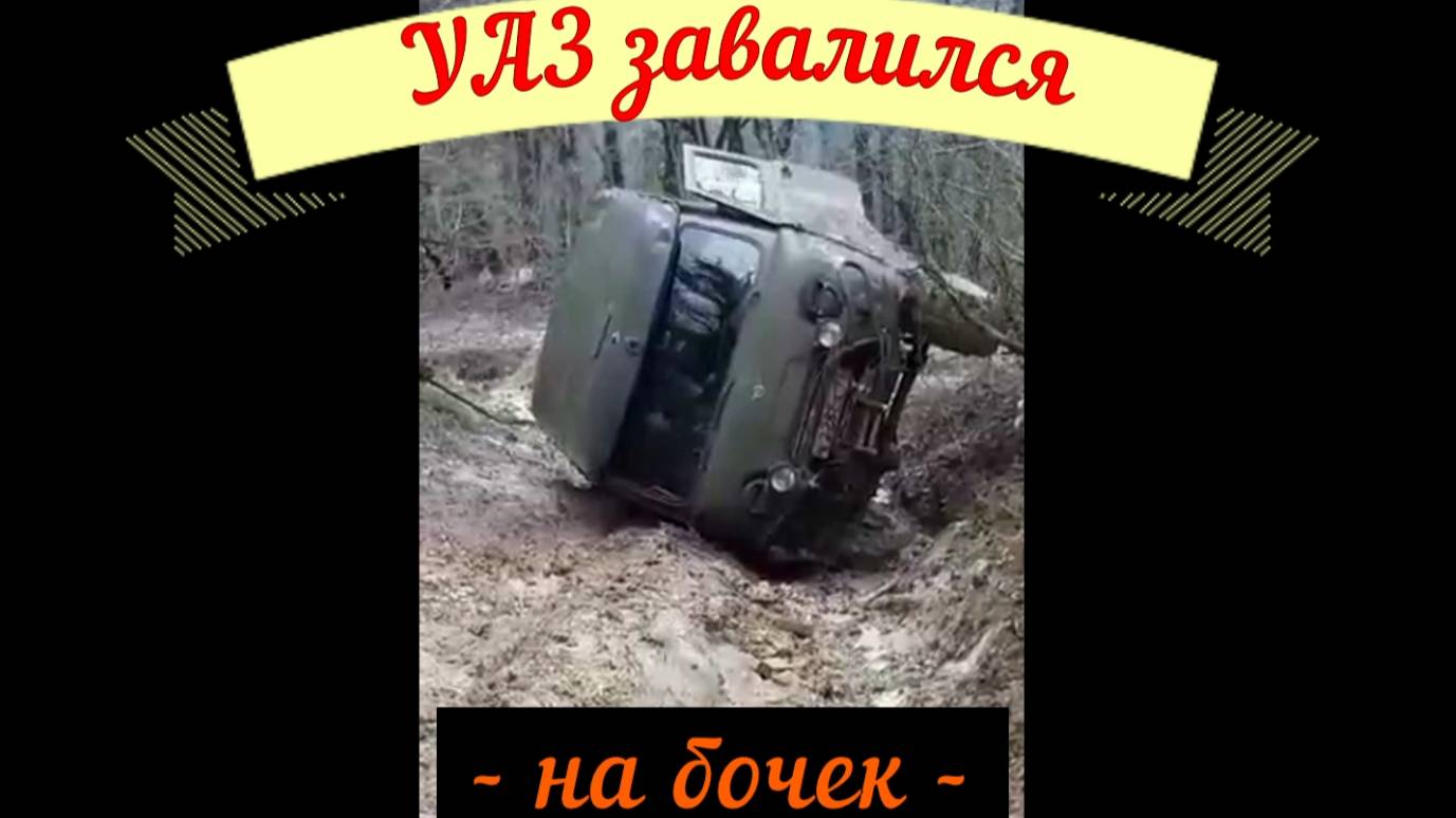 УАЗ завалился на бочек,что из этого вышло.