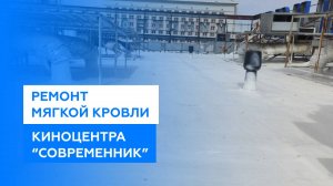 Ремонт крыши кинотеатра "Современник"