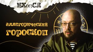 НХСЛ №9. Аллегорический гороскоп на май.