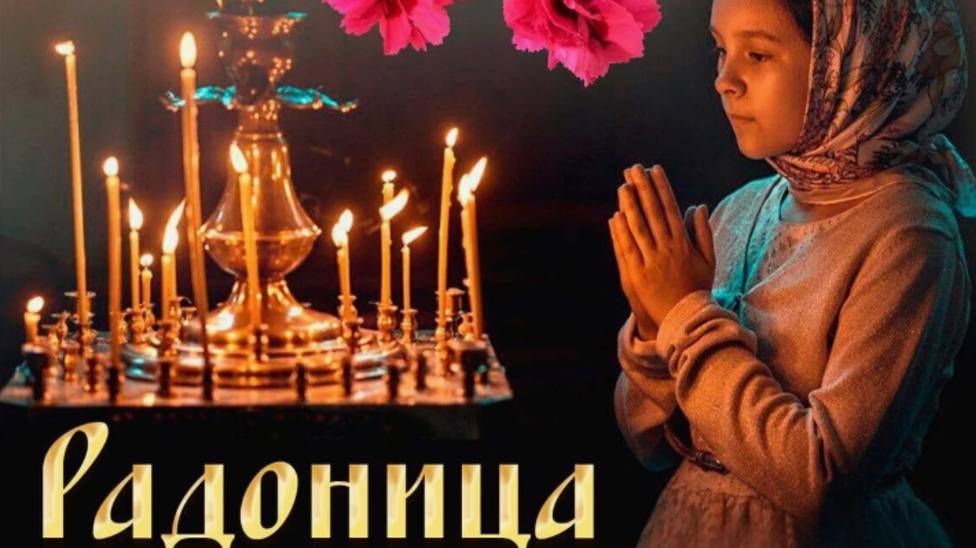 Радоница 2025 – Помним, Любим, Скорбим 🕯️