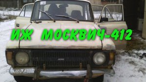 Советский ИЖ Москвич-412