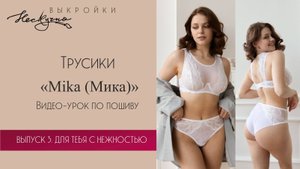 Mika Трусики