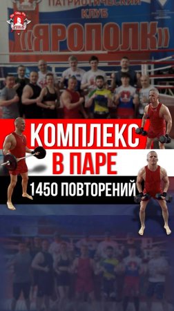 ПАРНЫЙ КРУГОВОЙ КОМПЛЕКС на ВЫНОСЛИВОСТЬ / 10 УПРАЖНЕНИЙ по 3 КРУГА / 1450 ПОВТОРЕНИЙ, клуб ЯРОПОЛК