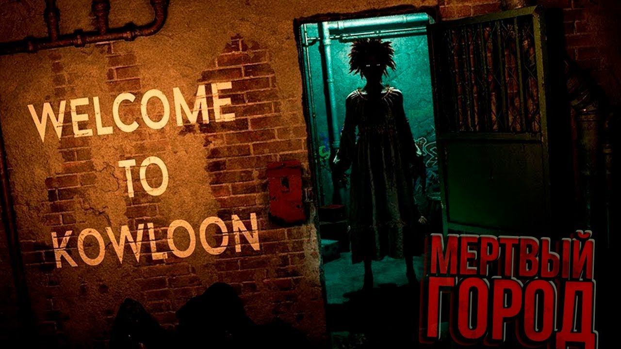 ДОМ СО СТРАННОСТЯМИ ► Welcome To Kowloon