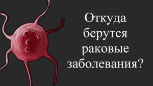 Паразитарная теория рака