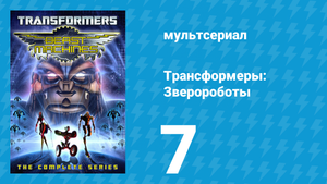 Трансформеры: Зверороботы 1 сезон 7 серия «Откровение. Часть 1: Открытие» (мультсериал, 1999)