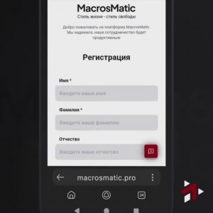 Создание аккаунта на платформе Макросматик