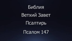 Библия. Ветхий Завет. Книга Псалтирь, псалом 147.