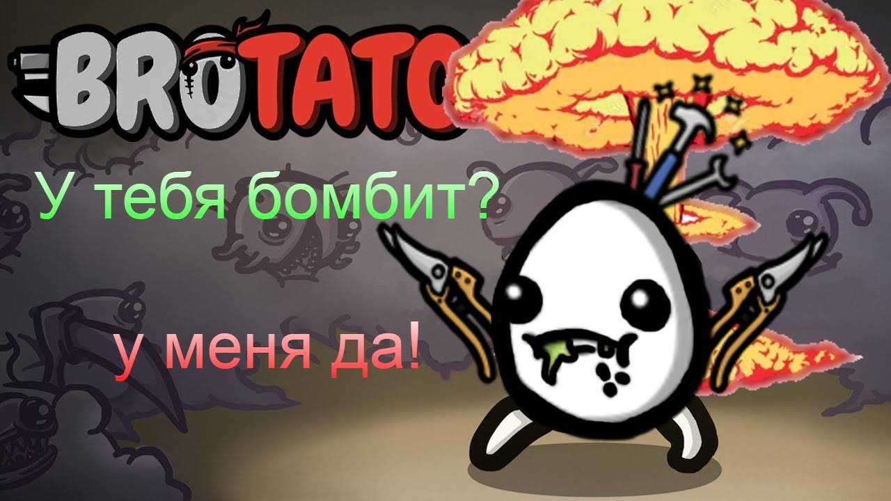 Взлом лучшего бомбящего персонажа - проглота! (#Brotato: Abyssal terrors, #гайд)