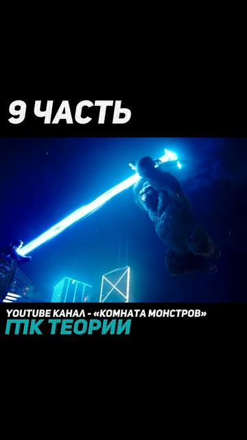 Теории Годзилла против Конга ➤ #Shorts смотреть онлайн