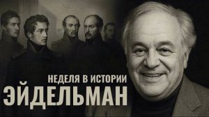 НАТАН ЭЙДЕЛЬМАН // Еврейский летописец России