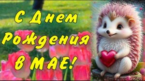 С Днем Рождения в МАЕ! Поздравление с Днем Рождения в МАЕ!