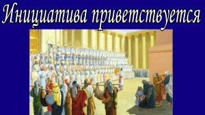 Инициатива приветствуется