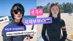 Наш первый семейный отдых в Корее на море - влог с мужем корейцем