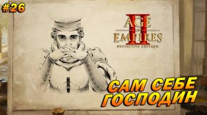 Age of Empires 2: Definitive Edition (Высокий) ➤ Прохождение #26 ➤ Сам себе господин [Сфорца]