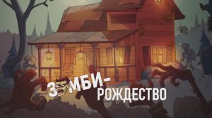 Зомби-Рождество - анимационный фильм