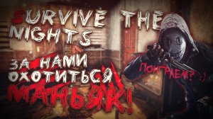 НАС Преследует МАНЬЯК в НОВОЙ Лучшей Выживалке - Survive the Nights