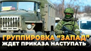 Новости СВО 2025 - Группировка "Запад" ждет приказа