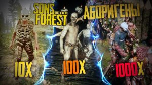 ЧТО БУДЕТ При 10, 100 и 1000 АБОРИГЕНАХ в Sons of the Forest !