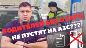 Водителям без ОСАГО хотят запретить заправку