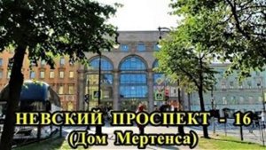 САНКТ-ПЕТЕРБУРГ: НЕВСКИЙ ПРОСПЕКТ - ДОМ МЕРТЕНСА (дом № 21)