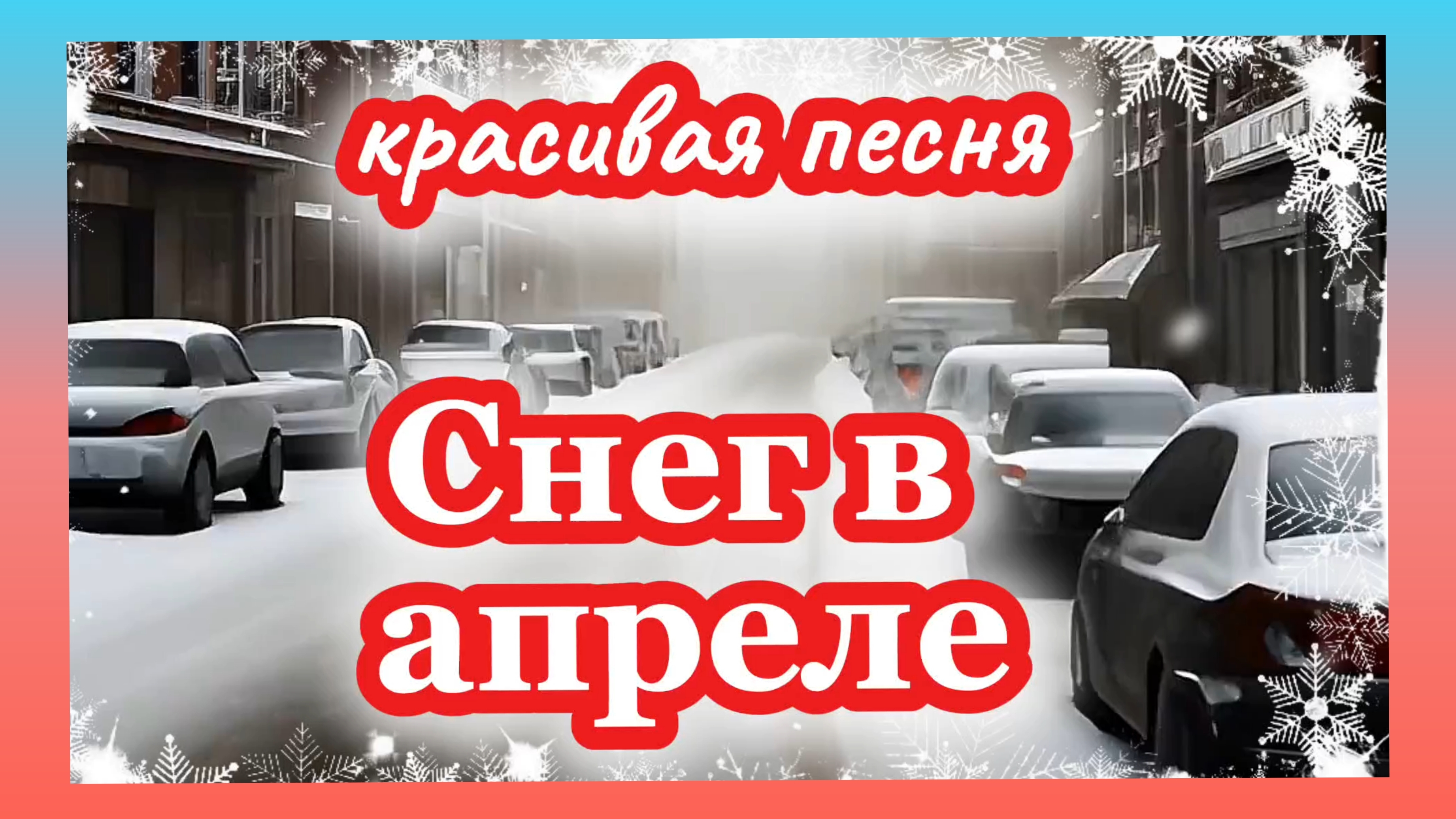 СНЕГ В АПРЕЛЕ.