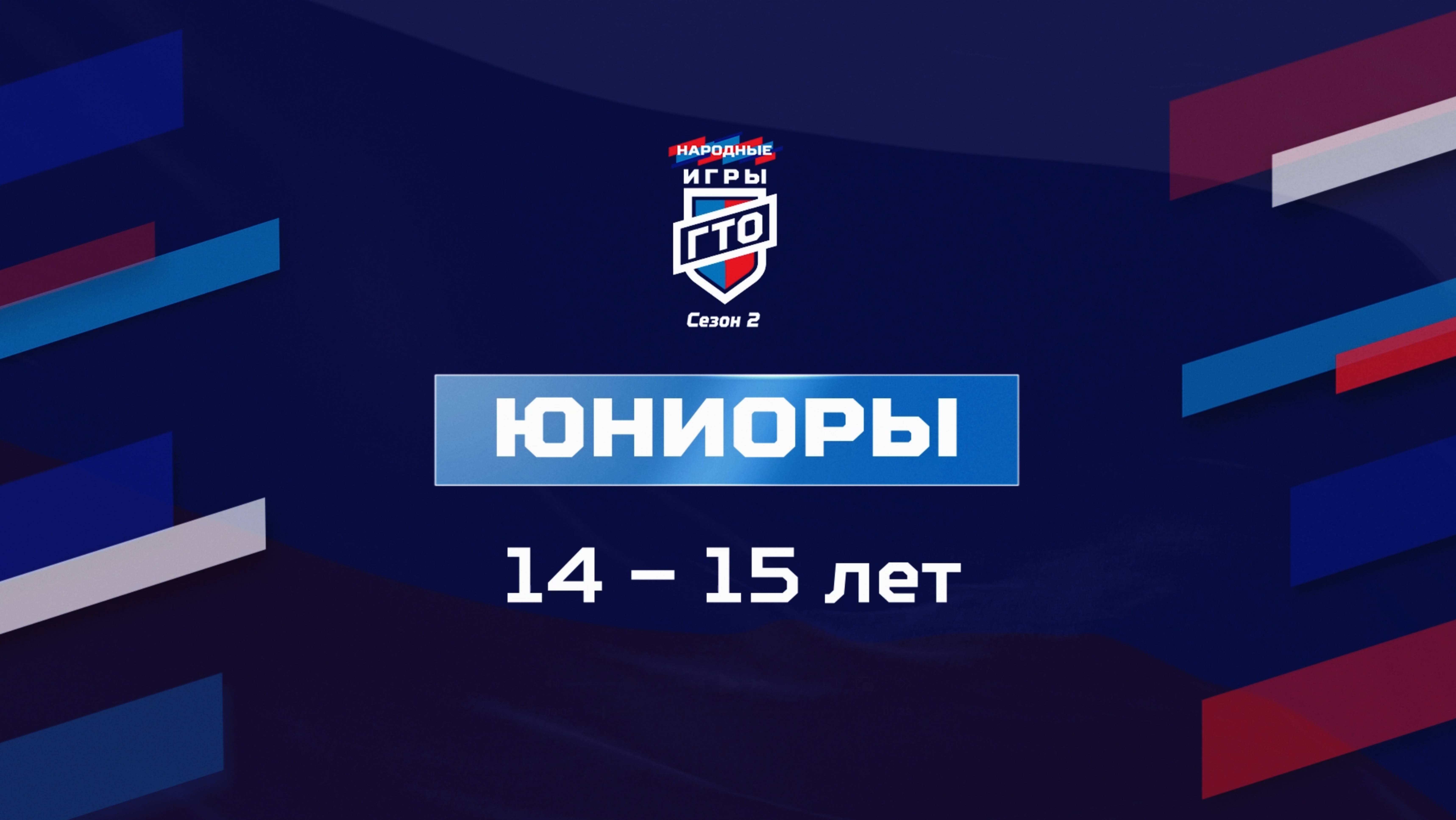 Юниоры 14-15 лет. Народные Игры ГТО Спортлото, 2 сезон