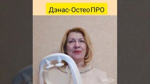 Новинка. Аппарат Дэнас - Остео ПРО