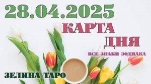 КАРТА ДНЯ и СОВЕТ на 28 апреля 2025 года | ТАРО прогноз | Расклад таро
