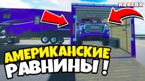 🚜 БЕЗУМНЫЙ ОФФРОУД в Roblox American Plains Mudding! ТАКОГО ТЫ ЕЩЁ НЕ ВИДЕЛ! 😱