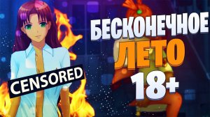 ПОШЛО ДОБРО - Бесконечное лето 18+